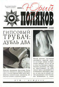 Гипсовый трубач: дубль два. Роман.