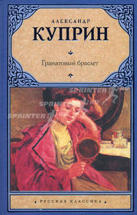 Гранатовый браслет