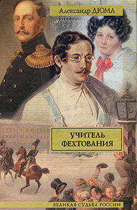 ВСР.Дюма Учитель фехтования