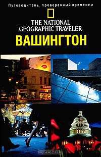 The National Geographic Traveler. Вашингтон