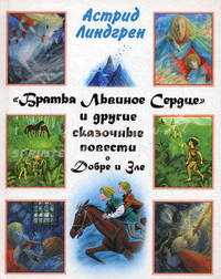 Сказочные повести о добре и зле. [Мио, мой мио; Братья Львиное Сердце; Рони, доч