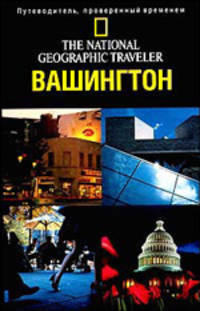 Вашингтон, Округ Колумбия - (The National Geographic Traveler)