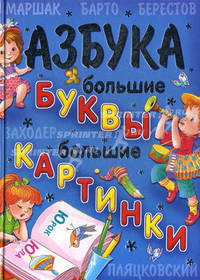 Азбука. Большие буквы. Большие картинки. Стихи, песенки, загадки