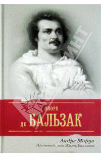 Прометей, или Жизнь Бальзака