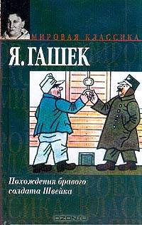 Похождения бравого солдата Швейка во время мировой войны: Роман /Пер. с чеш. Богатырева П.Г. - (Мировая классика)
