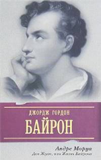 Дон Жуан, или Жизнь Байрона.