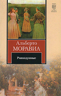 Равнодушные