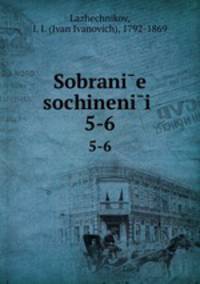 Собрание сочинений. 5-6