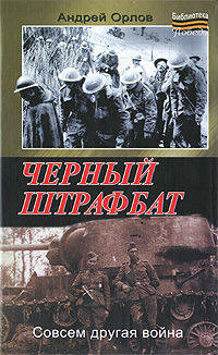 Черный штрафбат.