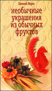 Необычные украшения из обычных фруктов.