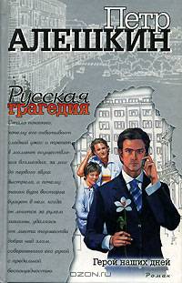 Герой наших дней: Роман. - (Русская трагедия)