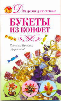 Букеты из конфет.