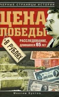 Цена Победы в рублях. Расследование, длившееся 65 лет