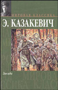 Звезда - (Мировая классика)