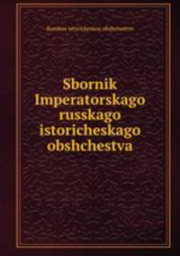Sbornik Imperatorskago russkago istoricheskago obshchestva