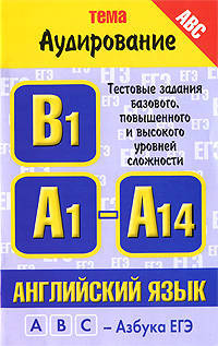 Английский язык. Тема "Аудирование": Тестовые задания базового, повышенного и высокого уровней сложности: В1, А1-А14