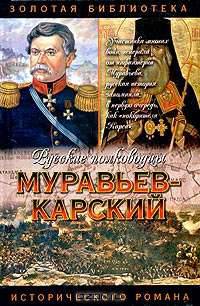 Муравьев-Карский. Судьба генерала