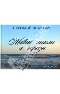 Живые мысли и образы