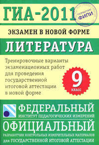 Литература. 9 класс. ГИА-2011. Экзамен в новой форме. Тренировочные варианты экзаменационных работ для проведения государственной итоговой аттестации в новой форме