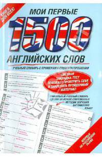 Мои первые 1500 английских слов. Учебный словарь