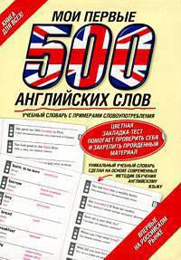 Мои первые 500 английских слов