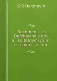 Sochineni a Derzhavina s obi a snitenymi primi e chani a mi .