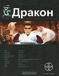 Дракон. Книга 1. Наследники Желтого императора