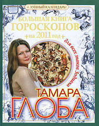 Большая книга гороскопов на 2011 год для всех знаков Зодиака