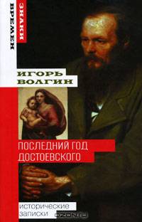 Последний год Достоевского. Исторические записки