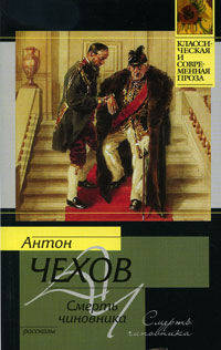 Смерть чиновника