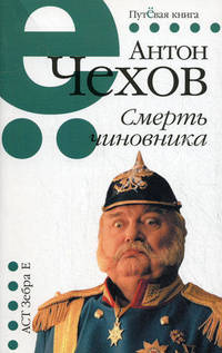 Смерть чиновника