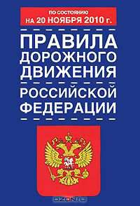 Правила дорожного движения Российской Федерации по состоянию на 20 ноября 2010 г