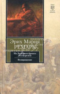 На Западном фронте без перемен. Возвращение