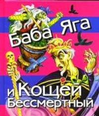 Баба Яга и Кощей Бессмертный