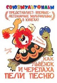 Как львенок и Черепаха пели песню.