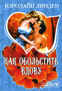 Как обольстить вдову