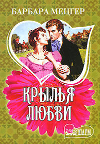 Крылья любви