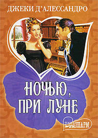 Ночью, при луне. Роман.