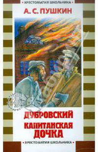 Дубровский. Капитанская дочка