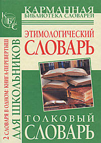 Толковый словарь русского языка для школьников. Этимологический словарь русского языка для школьников