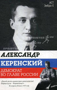 Александр Керенский. Демократ во главе России