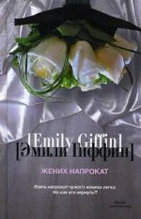Жених напрокат