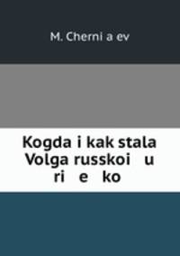 Когда и как стала Волга Русскою рекой