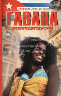 Гавана. Автобиография города