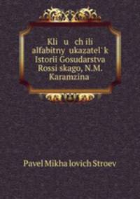 Ключ, или алфавитный указатель к истории Государства Российского, Н.М. Карамзина