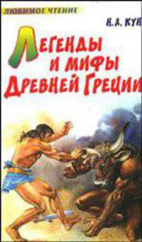 Легенды и мифы Древней Греции