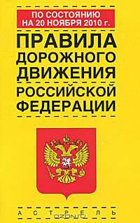 Правила дорожного движения Российской Федерации по состоянию на 20 ноября 2010 г