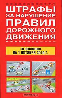 Штрафы за нарушение правил дорожного движения по состоянию на 1 октября 2010