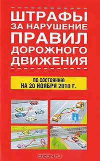 Штрафы за нарушение правил дорожного движения по состоянию на 20 ноября 2010