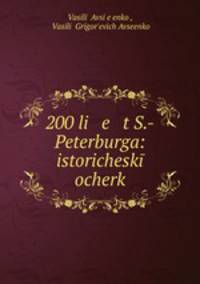 200 лет С.-Петербурга: исторический очерк
